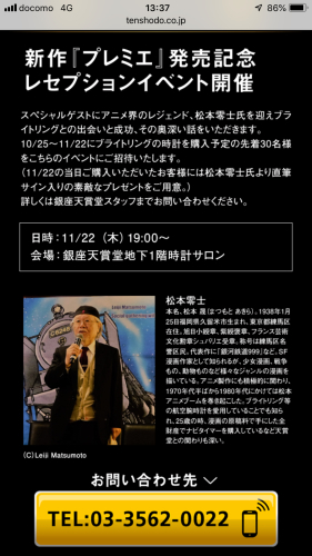 世界的漫画家、松本零士先生トークライブを2018年11月22日夜7時から、銀座天賞堂さんで実施します。松本零士先生トークライブを銀座天賞堂で開催_f0039351_13392848.jpg