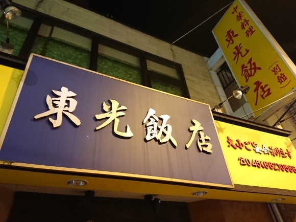 11/3 祝勝会 東光飯店別館@横浜中華街_b0042308_21054641.jpg