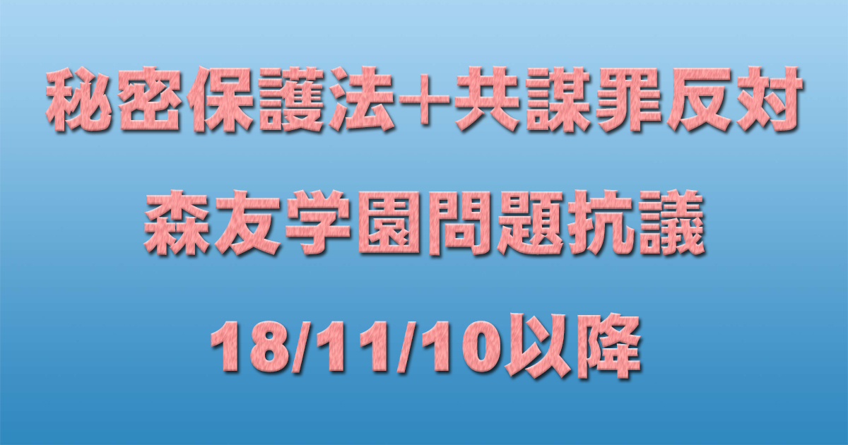 共謀罪＋秘密保護法反対イベント＋森友学園問題抗議 18/11/10以降 _c0241022_22054134.jpg