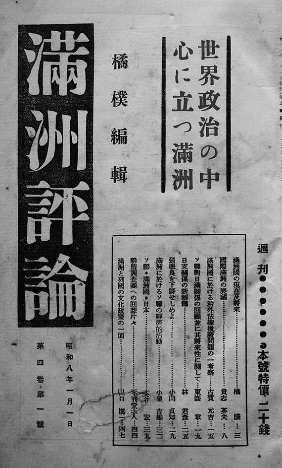 「満洲評論」第4巻〜6巻合本3冊　橘僕編輯　大連市満洲評論社　昭和8年〜9年　74冊_a0285326_10491679.jpg