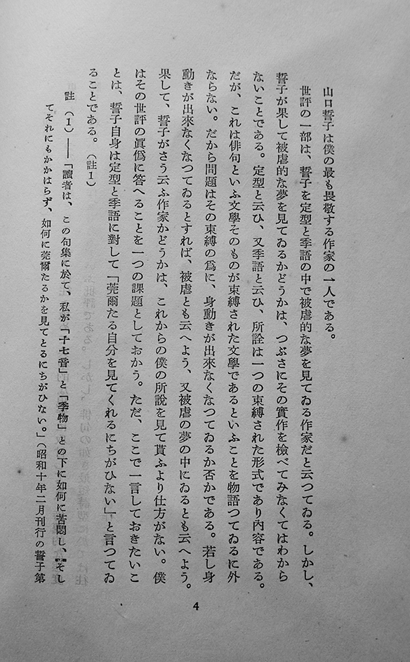 現代俳句の出発-「黄旗」を主とせる山口誓子の俳句研究　東京三（秋元不死男）著　河出書房　昭和14年_a0285326_11091745.jpg