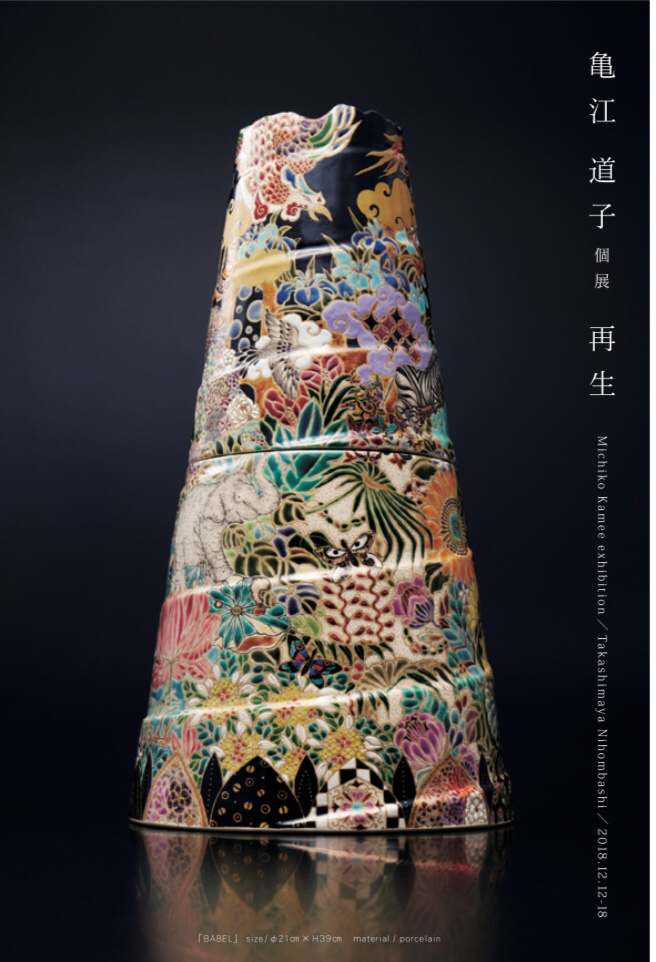 【個展 亀江道子展-再生-日本橋髙島屋】_e0222766_11344505.jpg