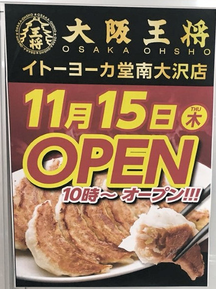 八王子南大沢 大阪王将 18年11月15日 イトーヨーカ堂1fにオープン Chokoballcafe
