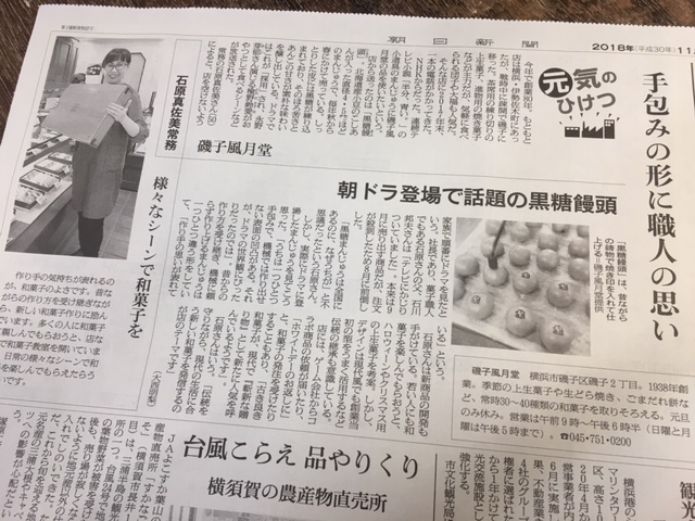 朝日新聞 元気のひけつ 磯子風月堂が掲載されました！_e0092594_16025812.jpg