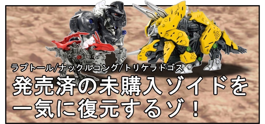 漫画で雑記】発売済の未購入ゾイドを一気に復元(ラプトール