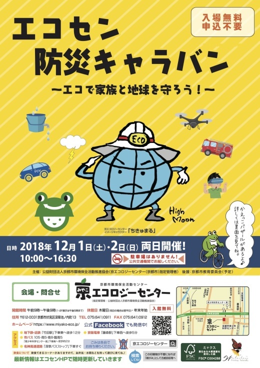 京都府京都市から防災キャラバンの開催情報_b0087598_18114993.jpg