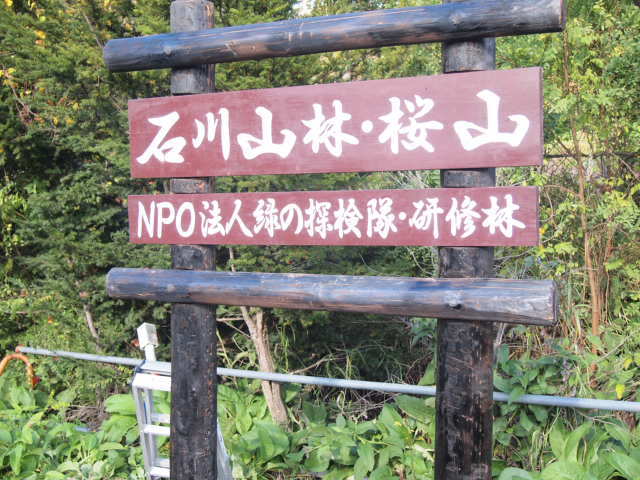 10月13日 千代ヶ岡里山に看板が完成しました!_e0327711_12173136.jpg