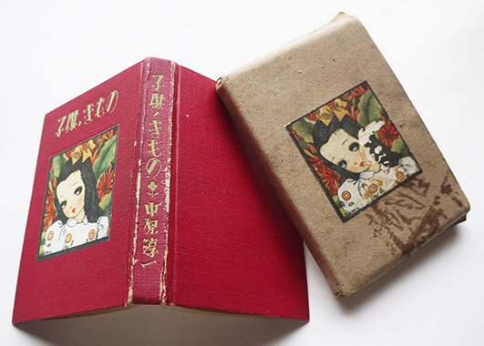 子供ノきもの 中原淳一著画 初版箱 ヒマワリ出版部 昭和16年