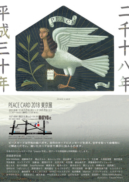 PEACE Card２０１８東京展、終了しました。_d0229251_02305764.jpg