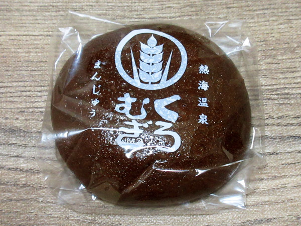 熱海温泉 黒麦まんじゅう_c0152767_22123780.jpg