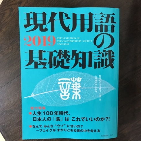 『現代用語の基礎知識2019』食の用語を執筆しました_d0122797_11013100.jpg