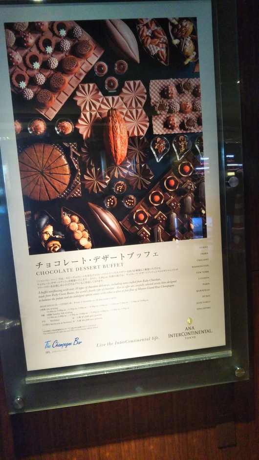 Anaインターコンチネンタルホテル東京 シャンパン バー チョコレート デザートブッフェ C ｂ ケーキバイキング ベーグルな日々