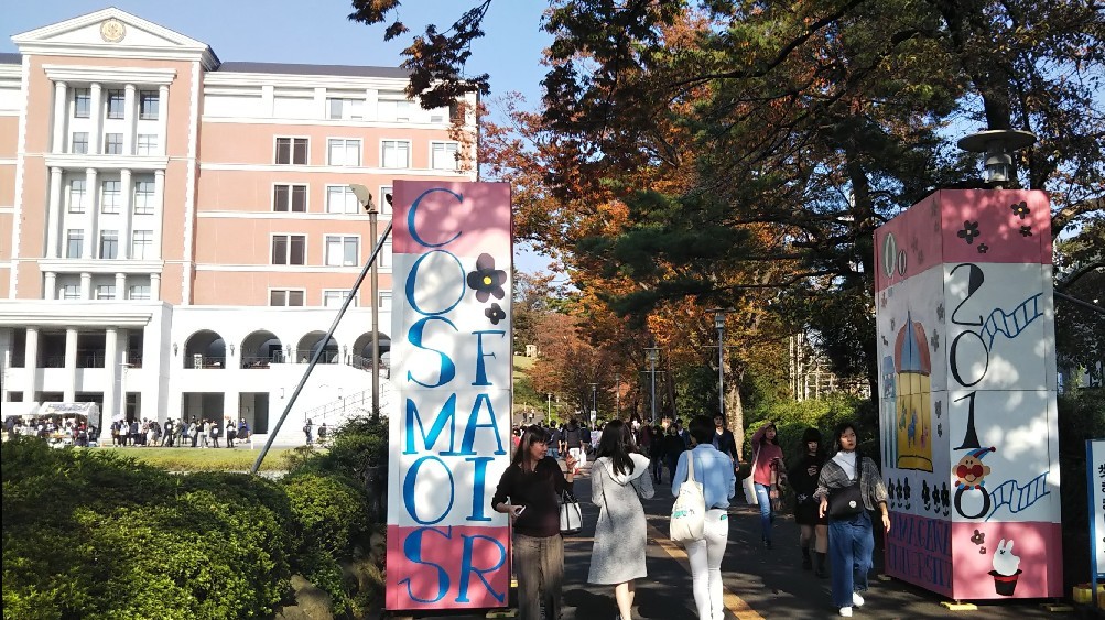 玉川大学コスモス祭18 由 無 事 よねさんな日々 玉川大学コスモス祭18 由 無 事 よねさんな日々