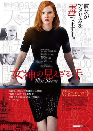 映画「女神の見えざる手」_e0186438_23165090.jpg