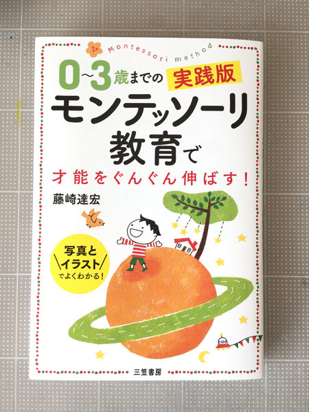 「モンテッソーリ教育で才能をぐんぐん伸ばす！」のお仕事_c0011862_09455969.jpg