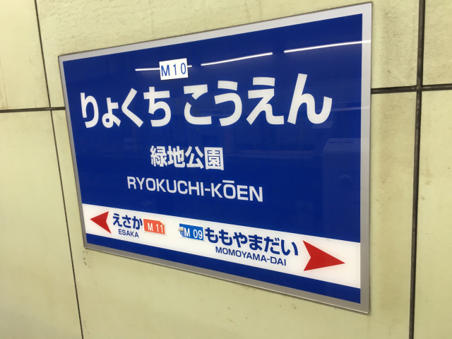 大阪メトロ 御堂筋線 1122 (10A系) 千里中央行 緑地公園駅_f0212480_18415412.jpg