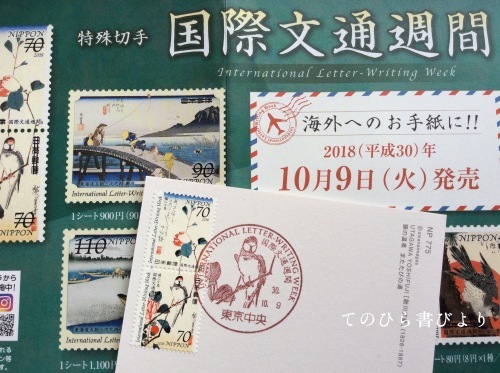 特印「国際文通週間(手押し)」「明治150年(押印機)」×浮世絵ポストカード_d0285885_21123921.jpeg