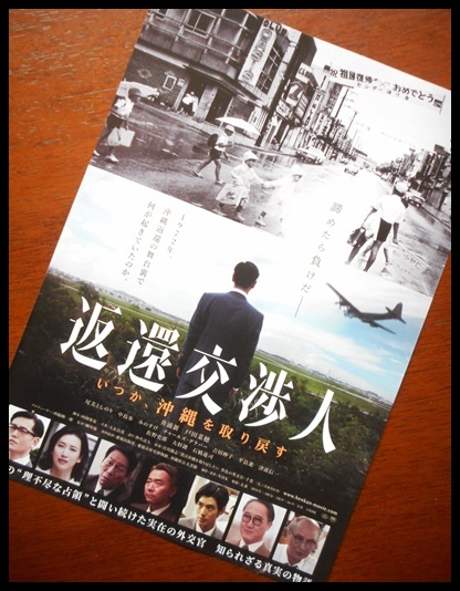 映画「返還交渉人」_d0366990_09093757.jpg