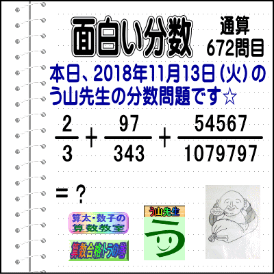 ［う山雄一先生の分数］【分数６７２問目】算数・数学天才問題［２０１８年１１月１３日］Fraction_a0043204_603975.gif