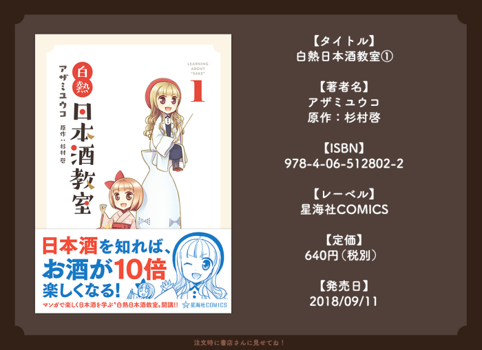 漫画版白熱日本酒教室9/11発売しました_b0204714_22452537.png