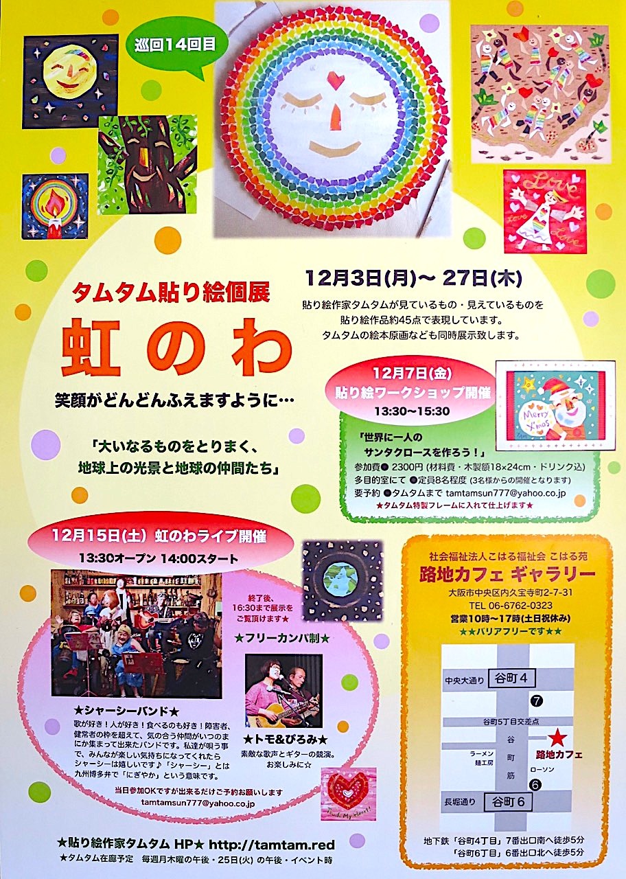 12月は虹のわ展ですよ〜☆☆☆_b0181015_14283019.jpg
