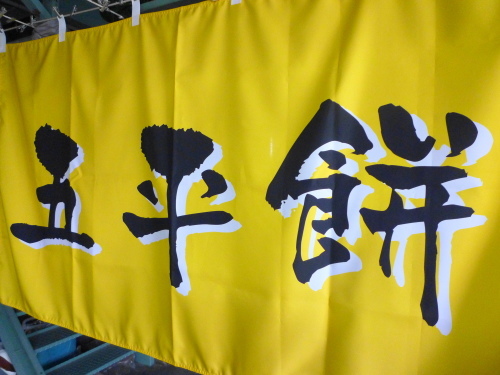 五平餅:タペストリー_b0169216_14041942.jpg