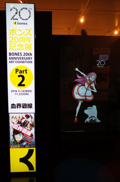 ボンズ20周年記念展を見に、東京アニメセンター in DNPプラザへ行ってきた_a0287336_18565225.jpg