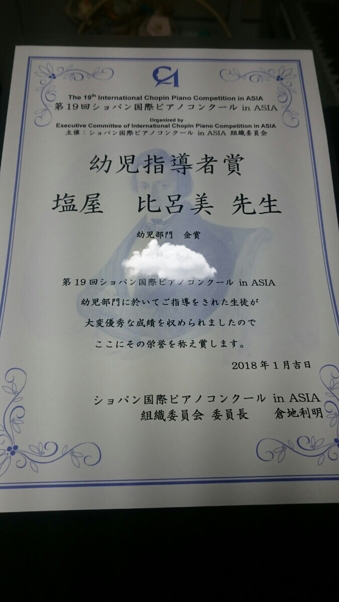 ショパン国際ピアノコンクール幼児指導者賞を頂きました 塩屋音楽教室ブログ