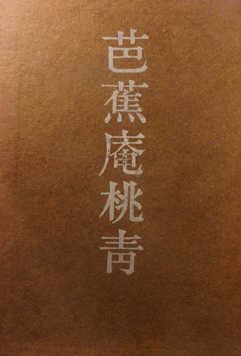 桃青と芭蕉_d0085887_00242911.jpg