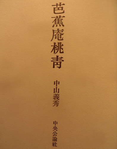 桃青と芭蕉_d0085887_00243992.jpg