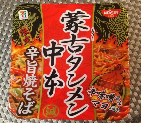 蒙古タンメン中本 辛旨 焼きそば 茨城のラーメンブログ 麺 Zクラブ 蒙古タンメン中本 辛旨 焼きそば 茨城のラーメンブログ 麺 Zクラブ