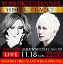 〜GACKT一年ぶりの降臨〜 YOSHIKIチャンネル_c0036138_23385031.jpg