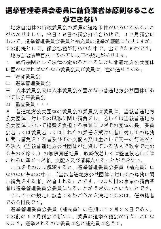 選挙管理委員会委員になれないものの中に村の請負業者等が_a0177819_17144815.jpg