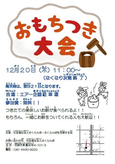 もちつき会のお知らせ_e0175651_17340974.jpg