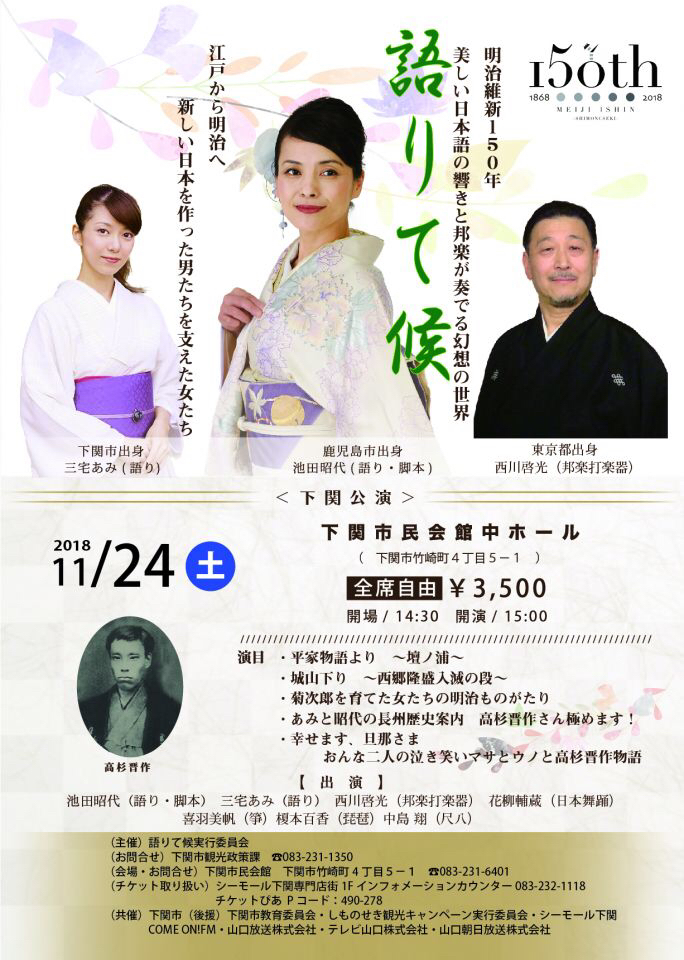 演奏 語りて候 江戸から明治へ 新しい日本を作った男を支えた女たち Momo琵琶
