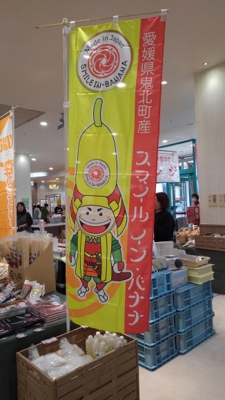 限定販売 スマイルインバナナがサニーマート北久米店に登場 武村ゆかの ゆるり 令和日和