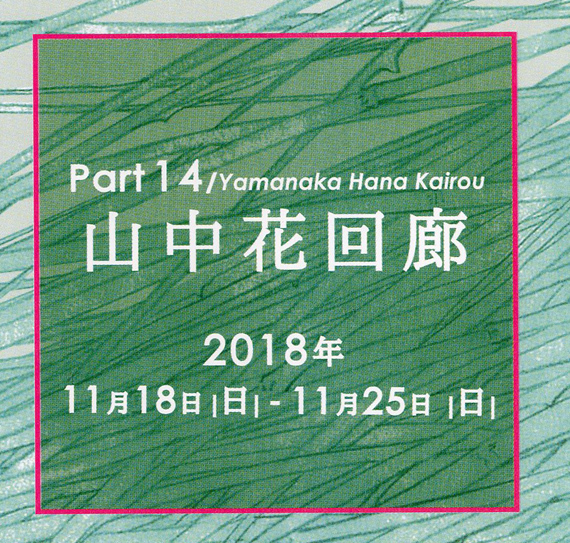 山中花回廊2018 日曜日の山中温泉は大賑わい_d0095673_18352033.jpg