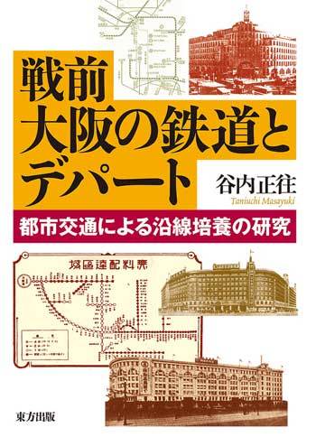 谷内正往『戦前大阪の鉄道とデパート 都市交通による沿線培養の研究』略感_f0030574_22270103.jpg