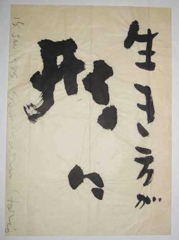 堀尾貞治 書作品「福寿」1999年作 堀尾貞治 書作品「福寿」1999年作