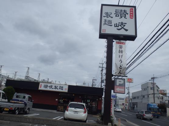 讃岐製麺 箕面半町店_c0118393_10542846.jpg