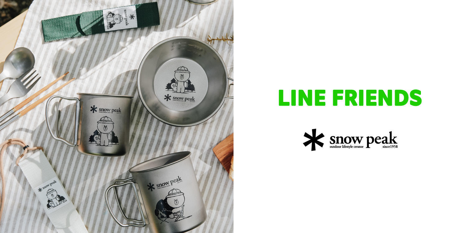 snow peak & LINE FRIENDS コラボ商品 : 秀岳荘みんなのブログ!! snow peak & LINE FRIENDS コラボ商品 : 秀岳荘みんなのブログ!!