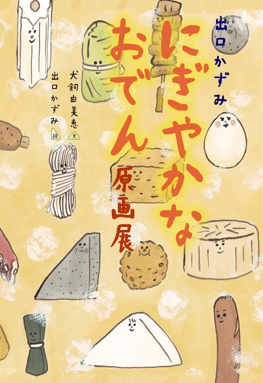 にぎやかなおでん 原画展 絵本の読める小さな喫茶店 See More Glass シーモアグラス