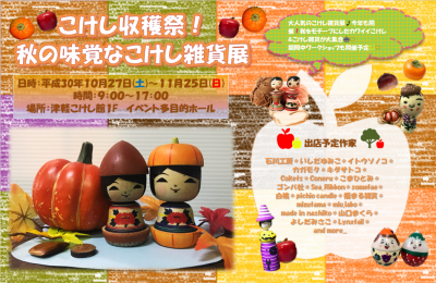 こけし収穫祭!秋の味覚なこけし雑貨展!イベント拡大Special 3day!開催のお知らせ!_e0318040_9483287.png