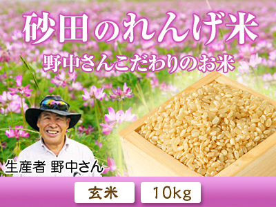 砂田米 七城町『砂田のれんげ米』 平成31年度も稲ワラとれんげの有機肥料で変わることなく育てます!前編_a0254656_18050063.jpg