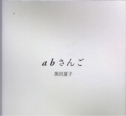 「abさんご」の意味、やっと解った (*･ᴗ･*)و_b0230759_00035788.jpg