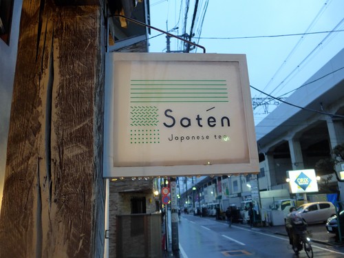 西荻窪「Saten(サテン)」へ行く。_f0232060_0262589.jpg