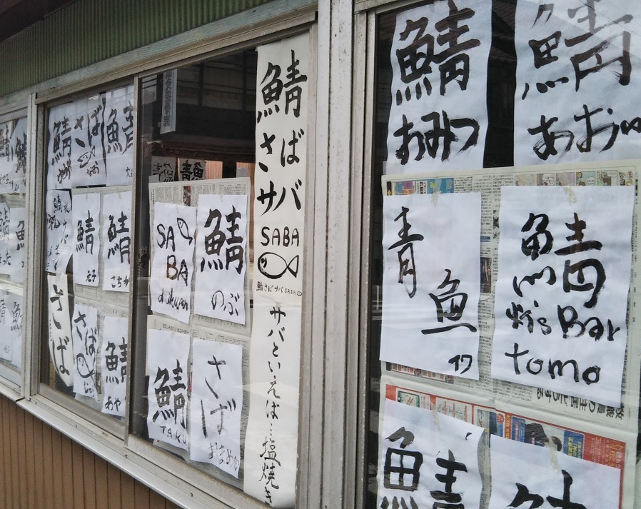 恵比須神社例祭＆鯖まつり_a0156168_21073855.jpg