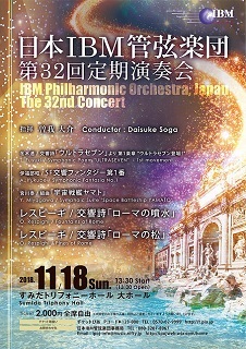 『日本IBM管弦楽団 第32回定期演奏会』_e0033570_18005171.jpg