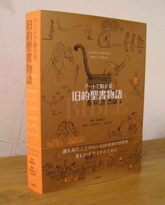 アートで魅せる旧約聖書物語 作ったんだったー ペグハウスのてくてく歩き