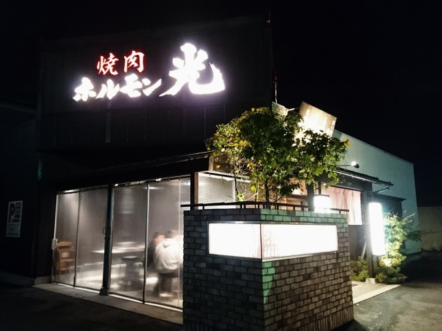 ホルモン光 諸江店（金沢市諸江町）_b0322744_00263408.jpg